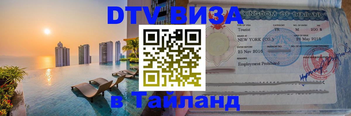 VISA в Тайланд для удалёнщиков Муром 
